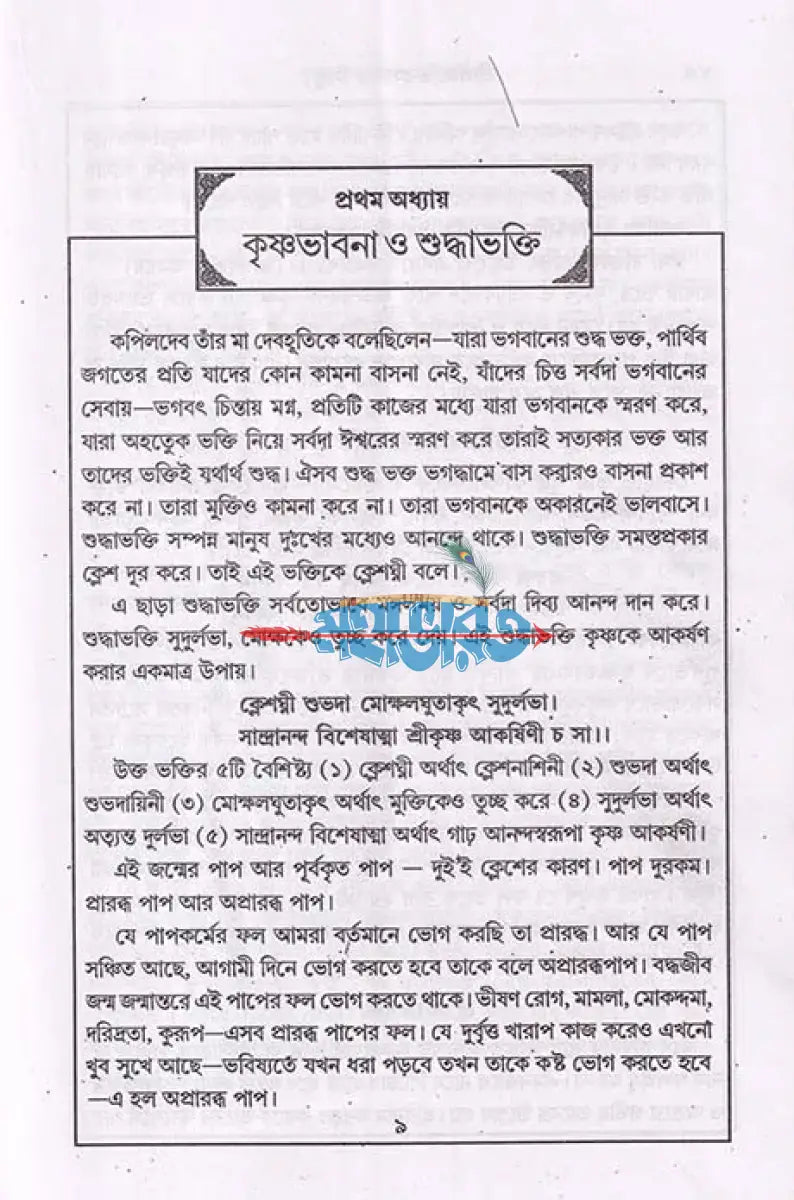 শ্রীশ্রীভক্তিরসামৃতসিন্ধু ও ভক্তিযোগ Hindu Religious Books