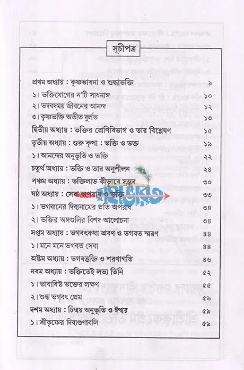 শ্রীশ্রীভক্তিরসামৃতসিন্ধু ও ভক্তিযোগ Hindu Religious Books