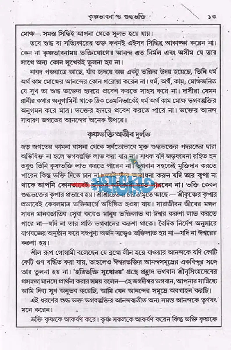 শ্রীশ্রীভক্তিরসামৃতসিন্ধু ও ভক্তিযোগ Hindu Religious Books