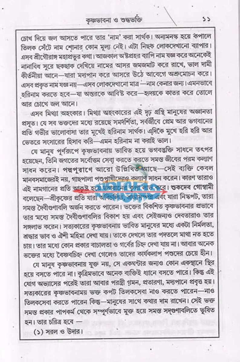 শ্রীশ্রীভক্তিরসামৃতসিন্ধু ও ভক্তিযোগ Hindu Religious Books