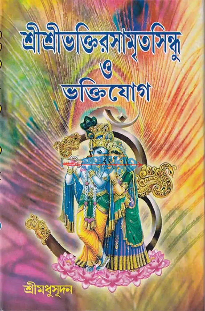 শ্রীশ্রীভক্তিরসামৃতসিন্ধু ও ভক্তিযোগ Hindu Religious Books