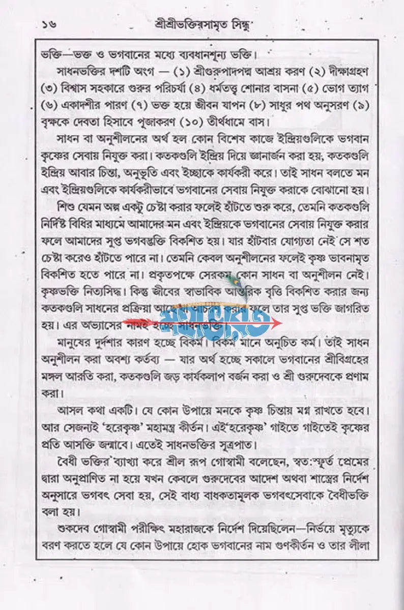 শ্রীশ্রীভক্তিরসামৃতসিন্ধু ও ভক্তিযোগ Hindu Religious Books