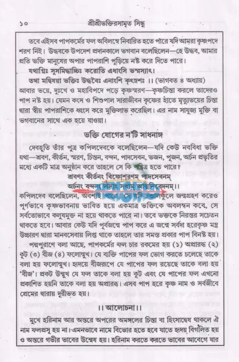 শ্রীশ্রীভক্তিরসামৃতসিন্ধু ও ভক্তিযোগ Hindu Religious Books