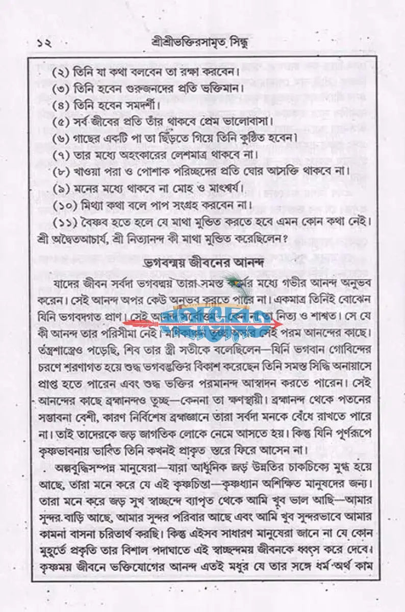 শ্রীশ্রীভক্তিরসামৃতসিন্ধু ও ভক্তিযোগ Hindu Religious Books