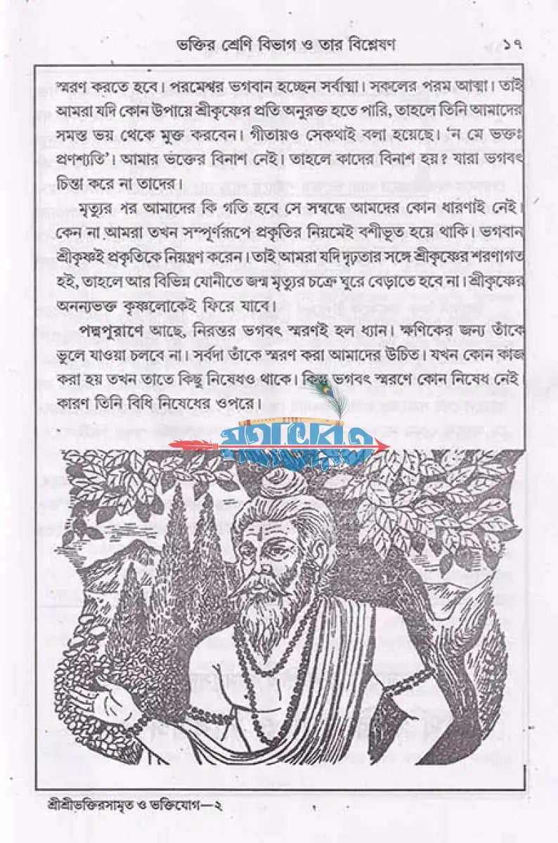 শ্রীশ্রীভক্তিরসামৃতসিন্ধু ও ভক্তিযোগ Hindu Religious Books