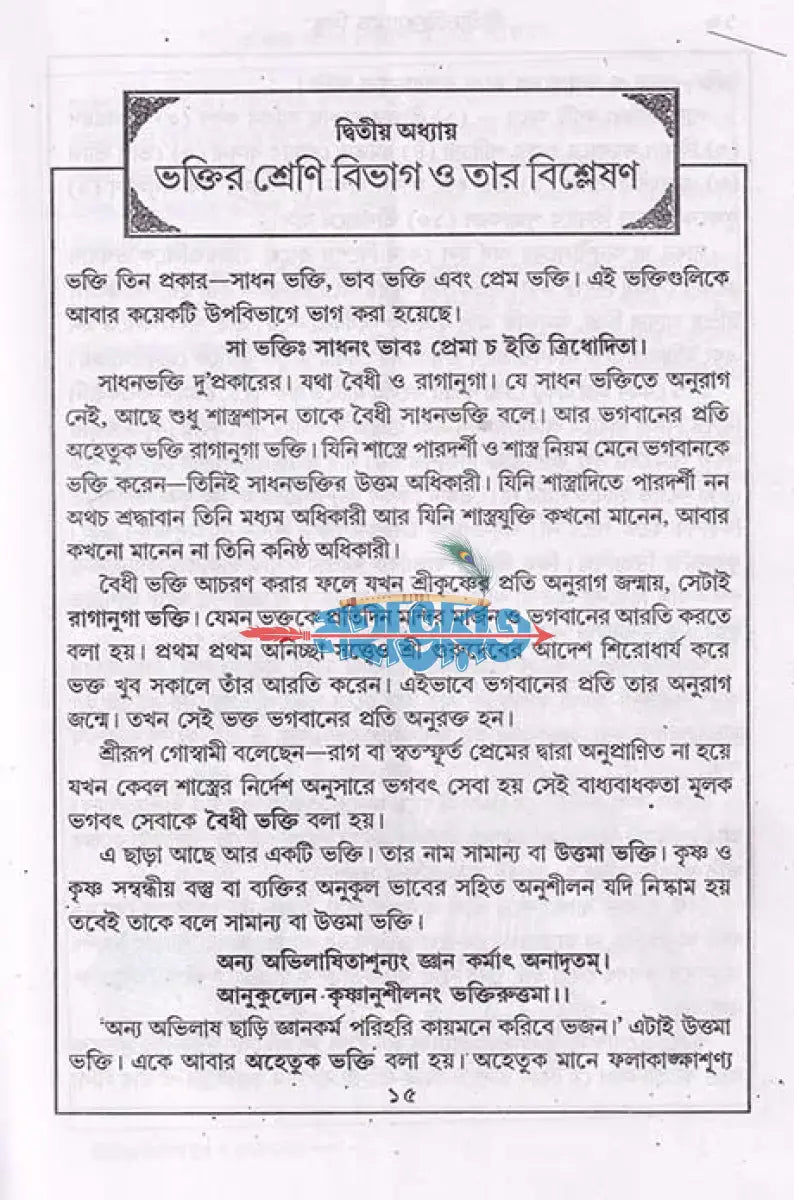 শ্রীশ্রীভক্তিরসামৃতসিন্ধু ও ভক্তিযোগ Hindu Religious Books