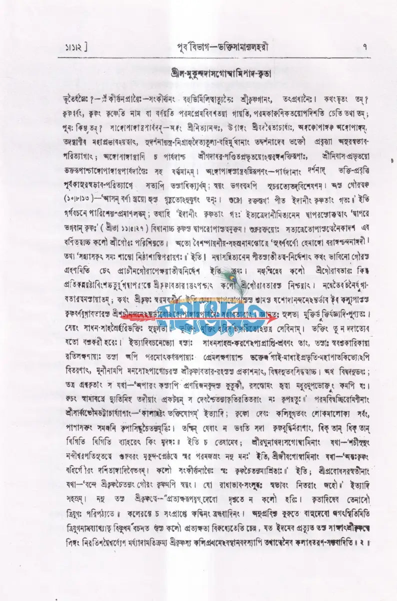 শ্রীশ্রীভক্তিরসামৃতসিন্ধুঃ Hindu Religious Books