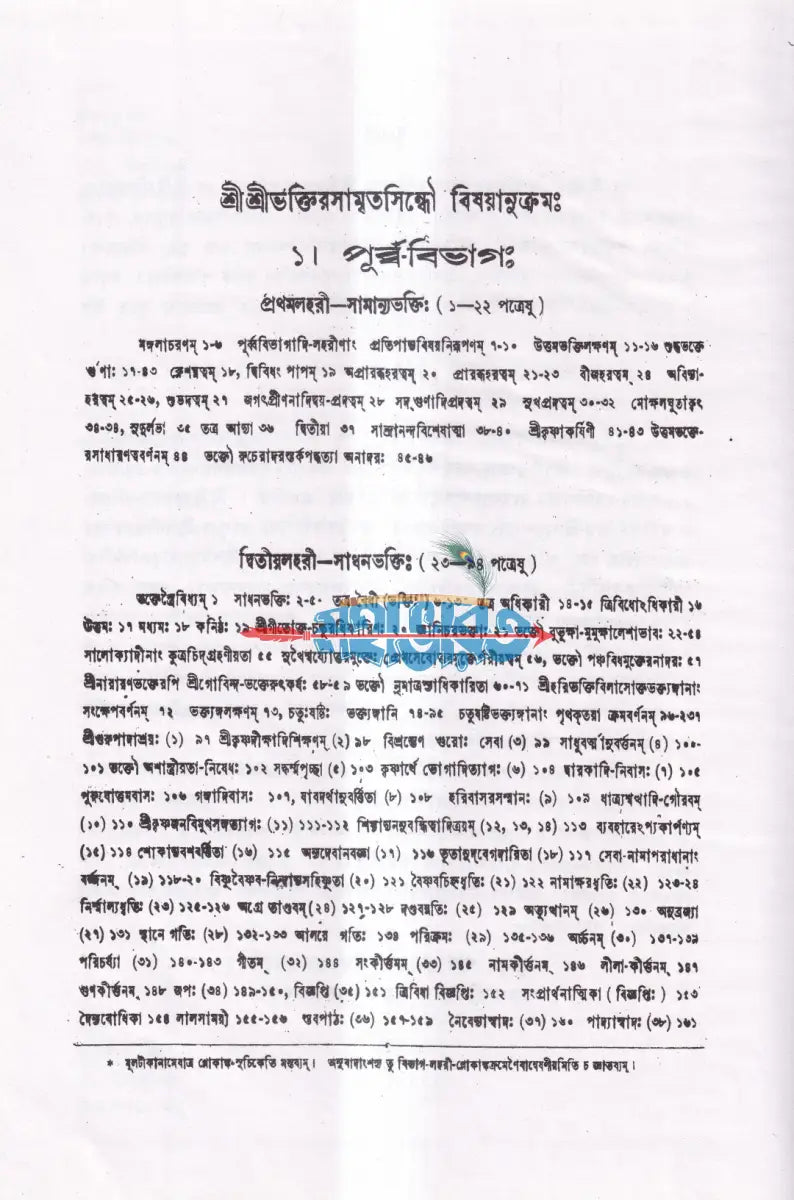 শ্রীশ্রীভক্তিরসামৃতসিন্ধুঃ Hindu Religious Books