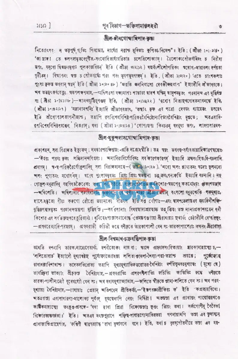 শ্রীশ্রীভক্তিরসামৃতসিন্ধুঃ Hindu Religious Books