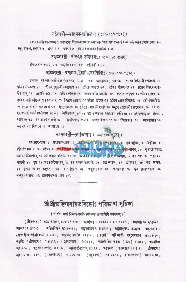 শ্রীশ্রীভক্তিরসামৃতসিন্ধুঃ Hindu Religious Books