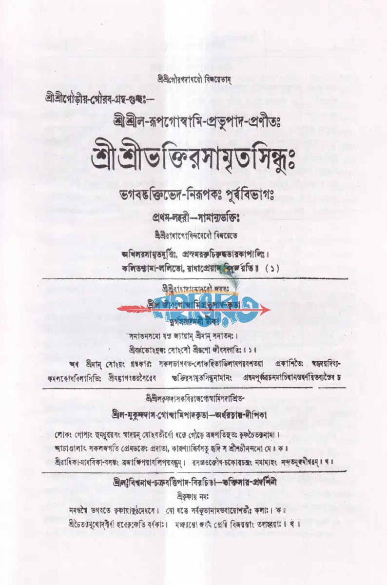 শ্রীশ্রীভক্তিরসামৃতসিন্ধুঃ Hindu Religious Books