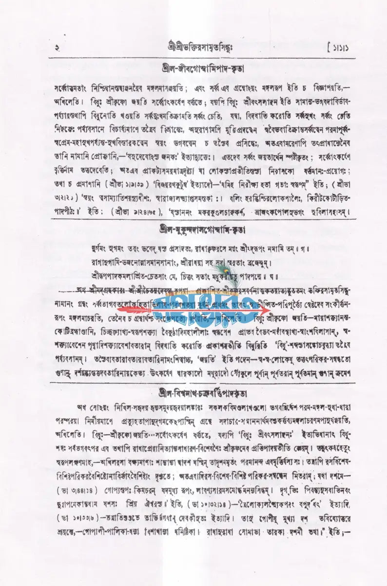 শ্রীশ্রীভক্তিরসামৃতসিন্ধুঃ Hindu Religious Books