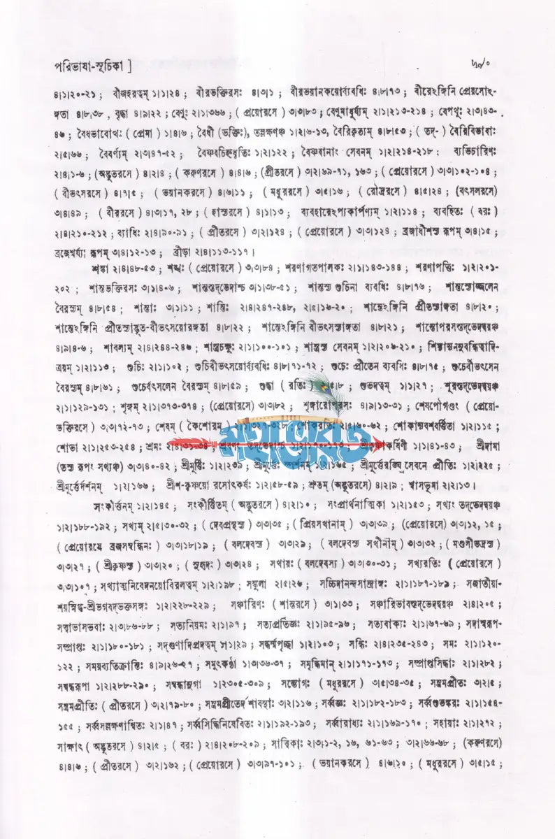 শ্রীশ্রীভক্তিরসামৃতসিন্ধুঃ Hindu Religious Books