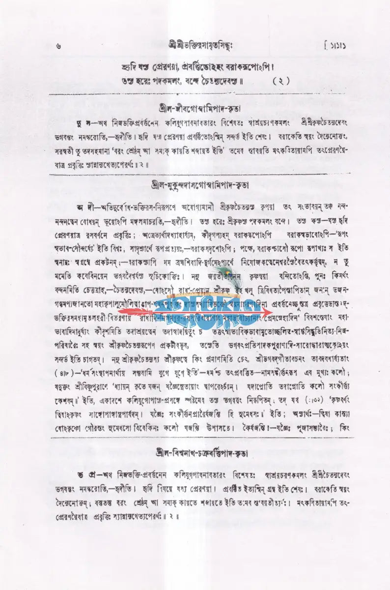 শ্রীশ্রীভক্তিরসামৃতসিন্ধুঃ Hindu Religious Books