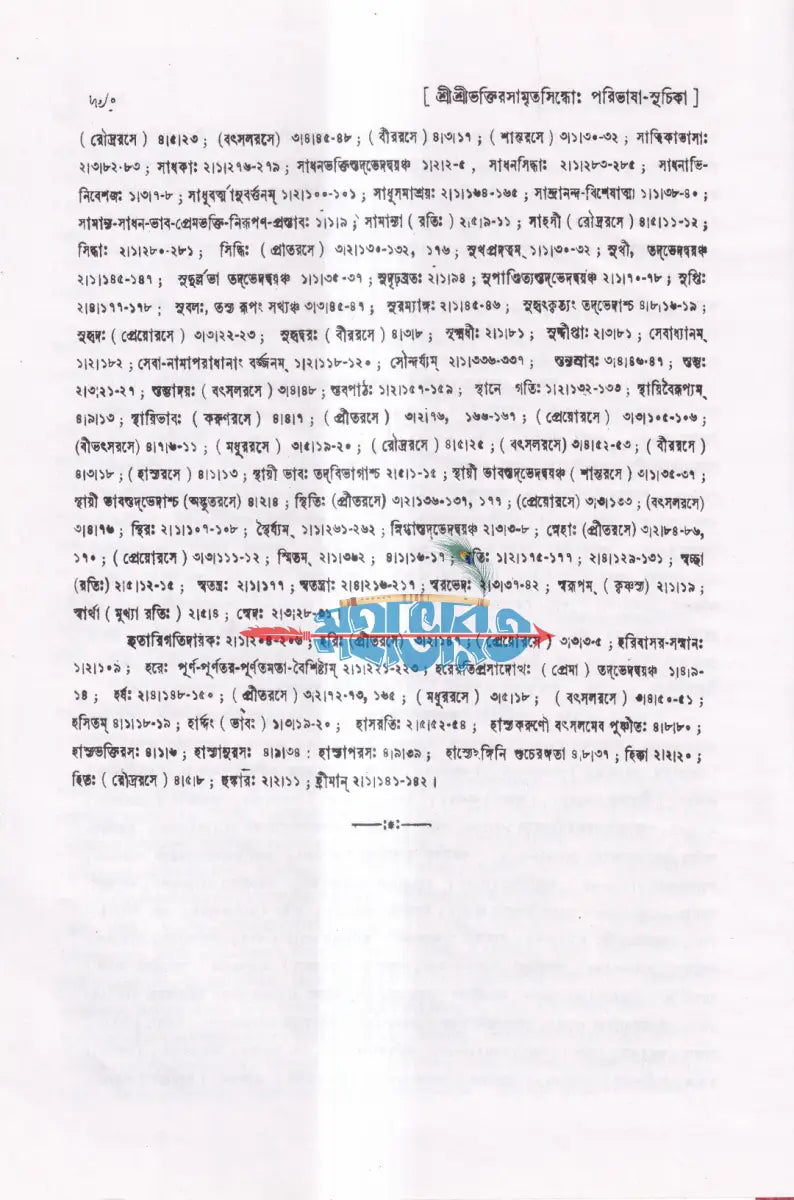 শ্রীশ্রীভক্তিরসামৃতসিন্ধুঃ Hindu Religious Books