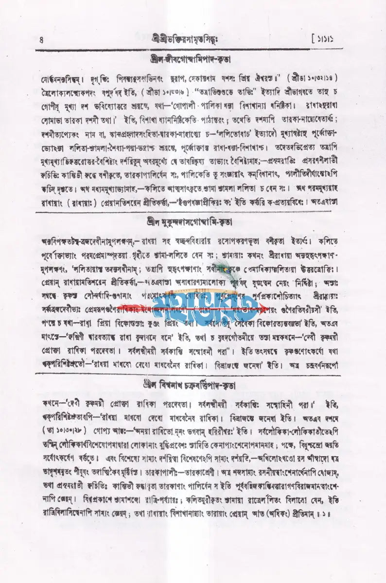 শ্রীশ্রীভক্তিরসামৃতসিন্ধুঃ Hindu Religious Books