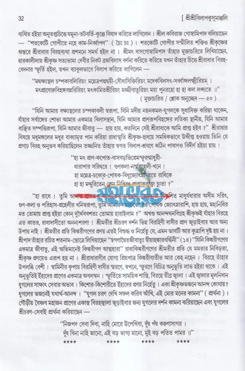 শ্রীশ্রীবিলাপকুসুমাঞ্জলিঃ (প্রার্থনা স্তোত্রম) Hindu Religious Books