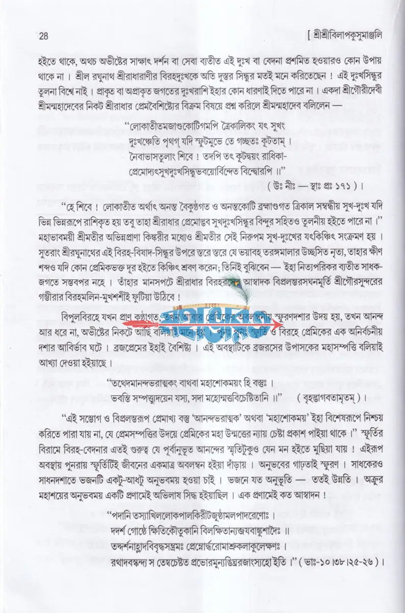 শ্রীশ্রীবিলাপকুসুমাঞ্জলিঃ (প্রার্থনা স্তোত্রম) Hindu Religious Books