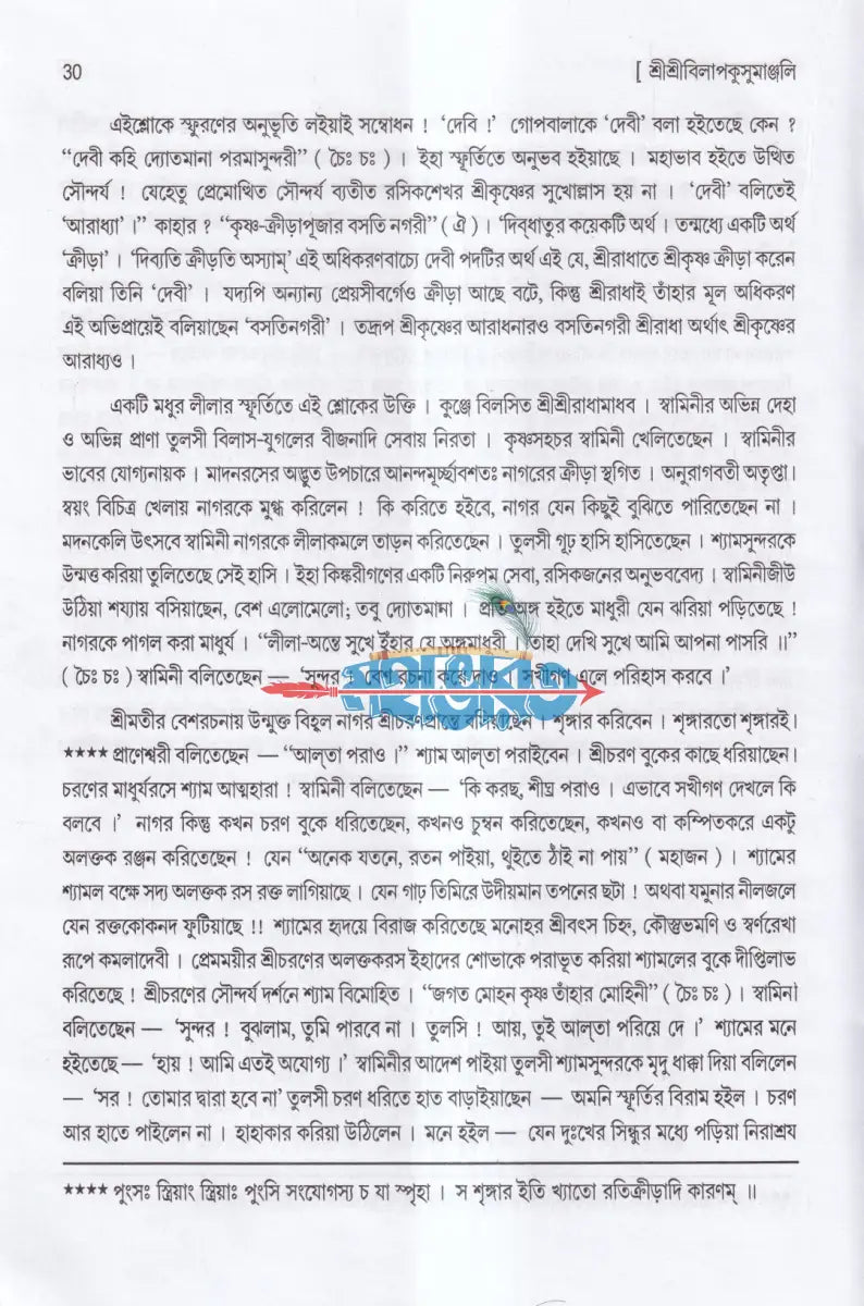 শ্রীশ্রীবিলাপকুসুমাঞ্জলিঃ (প্রার্থনা স্তোত্রম) Hindu Religious Books