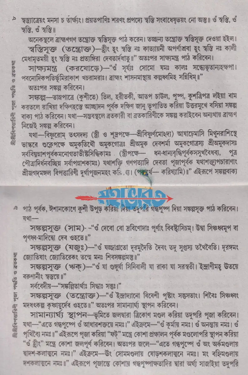 শ্রীশ্রীবিপদত্তারিণী পূজা পদ্ধতি ও ব্রতকথা Hindu Religious Books