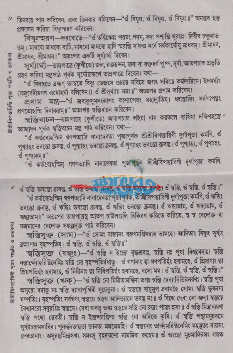 শ্রীশ্রীবিপদত্তারিণী পূজা পদ্ধতি ও ব্রতকথা Hindu Religious Books