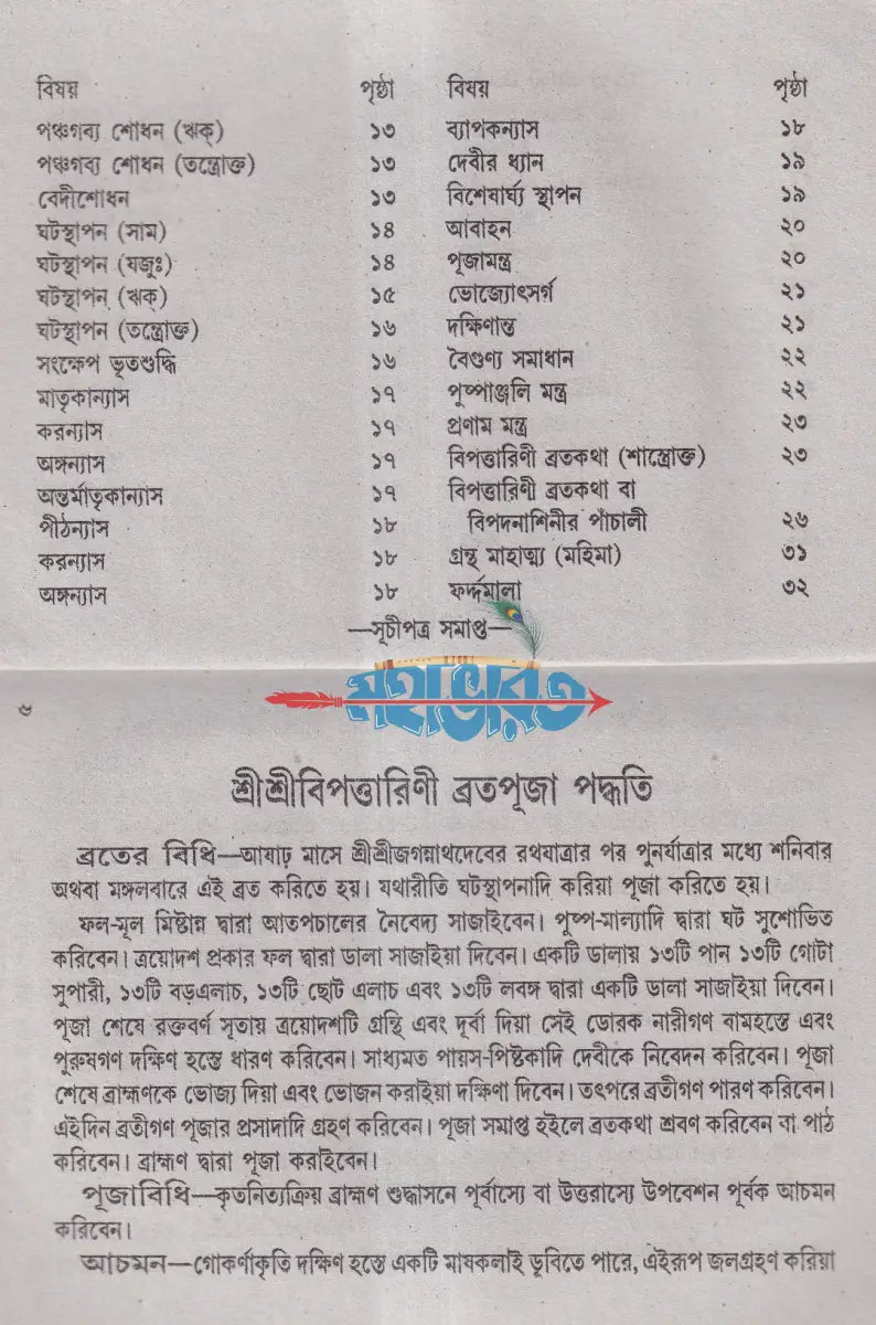 শ্রীশ্রীবিপদত্তারিণী পূজা পদ্ধতি ও ব্রতকথা Hindu Religious Books