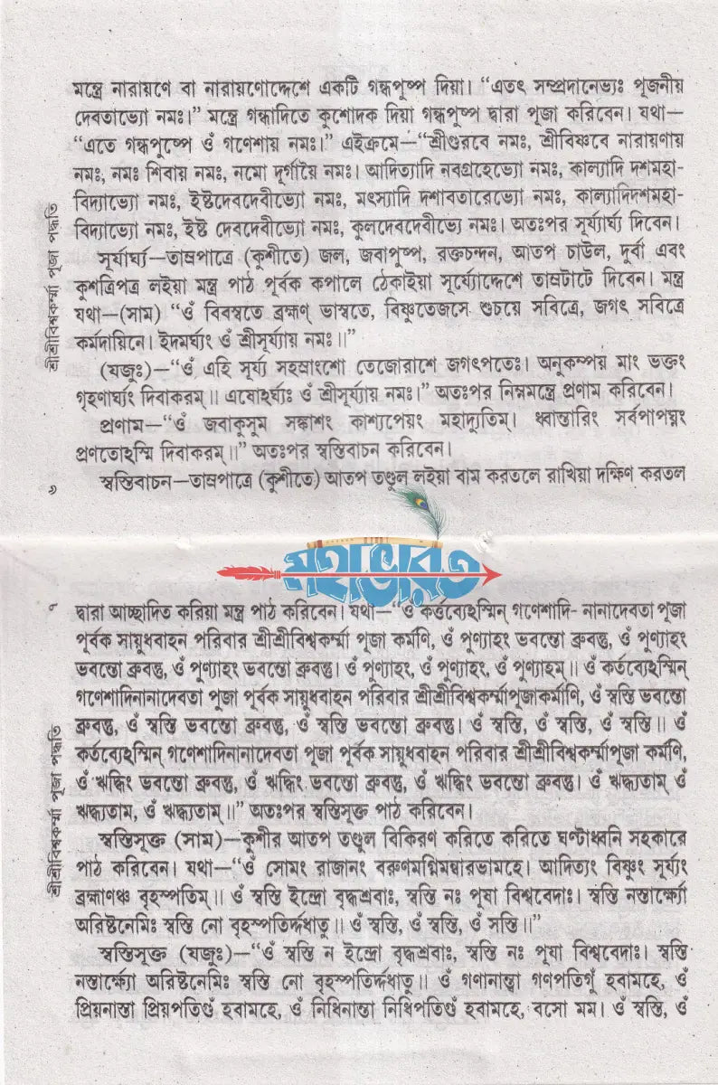 শ্রীশ্রীবিশ্বকর্ম্মা পূজা পদ্ধতি Hindu Religious Books