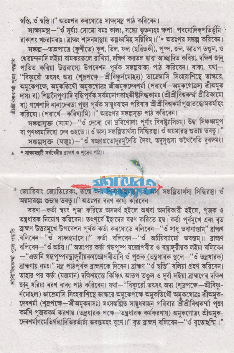 শ্রীশ্রীবিশ্বকর্ম্মা পূজা পদ্ধতি Hindu Religious Books