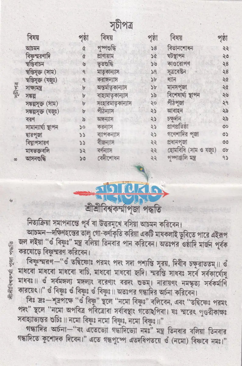 শ্রীশ্রীবিশ্বকর্ম্মা পূজা পদ্ধতি Hindu Religious Books