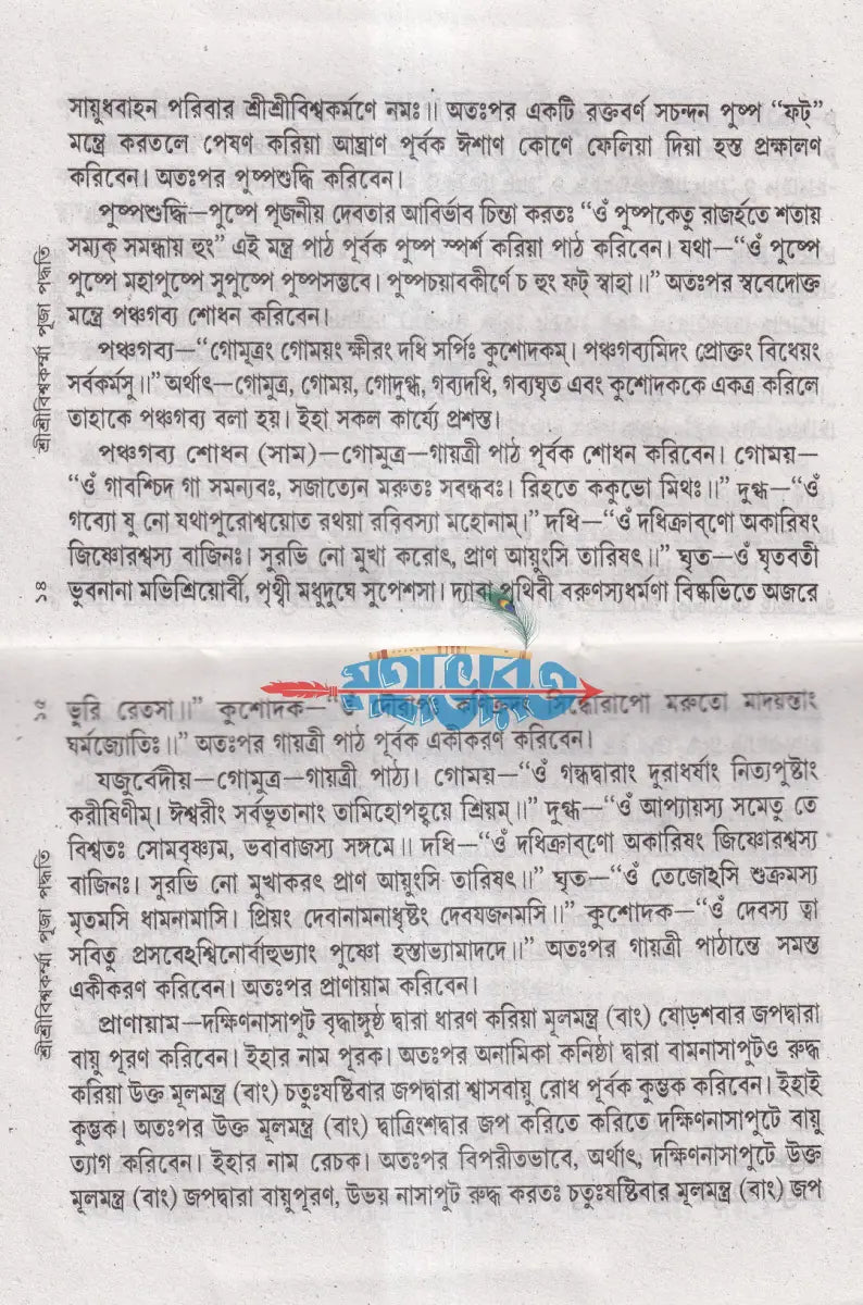 শ্রীশ্রীবিশ্বকর্ম্মা পূজা পদ্ধতি Hindu Religious Books