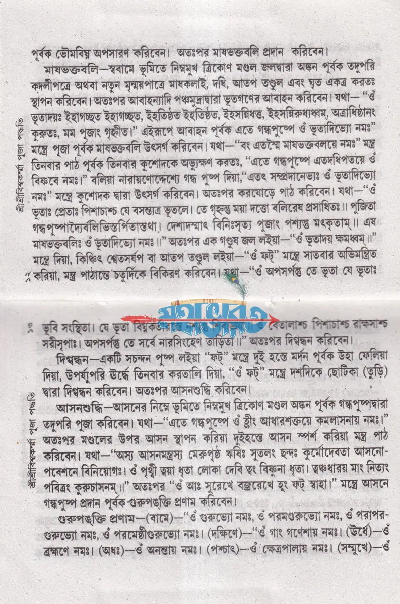 শ্রীশ্রীবিশ্বকর্ম্মা পূজা পদ্ধতি Hindu Religious Books