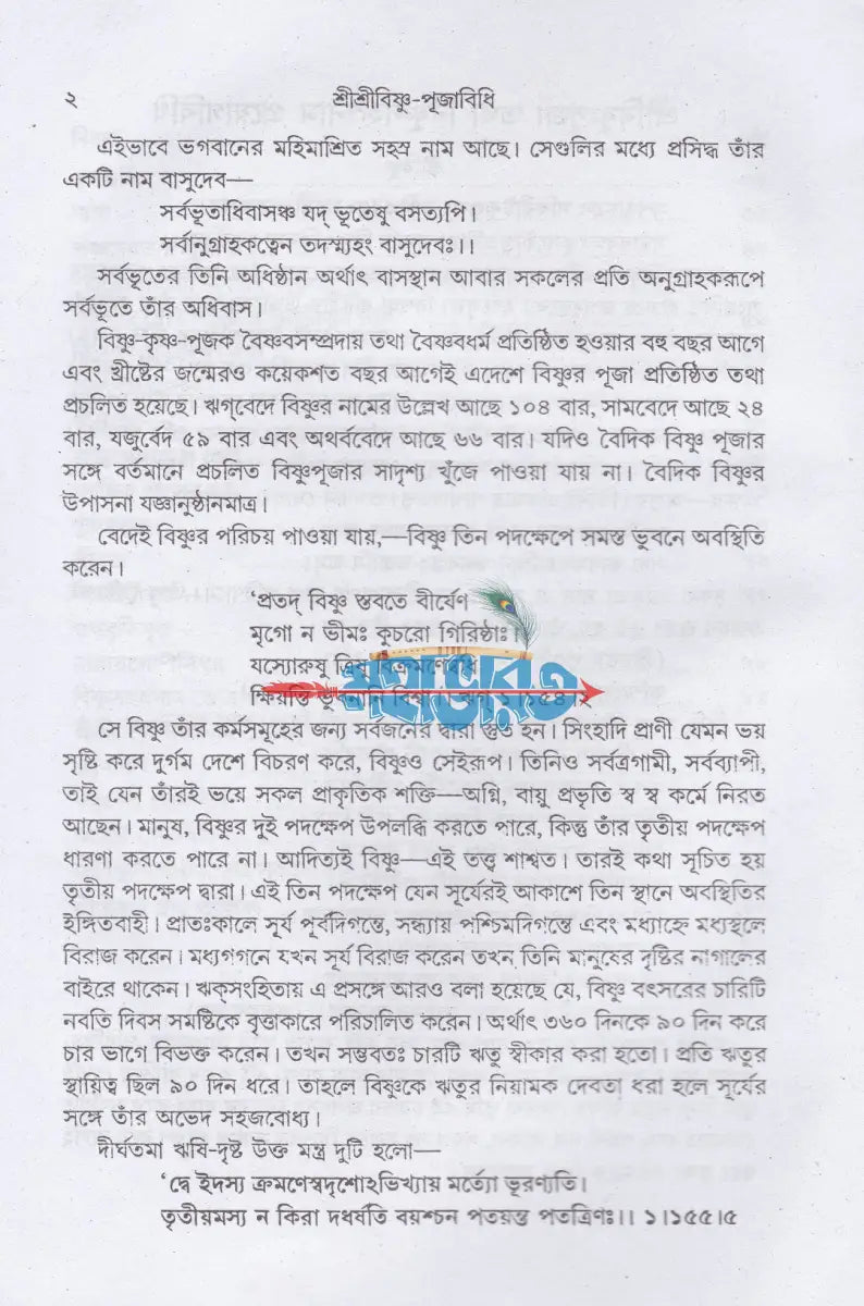 শ্রীশ্রীবিষ্ণু পূজাবিধি Hindu Religious Books