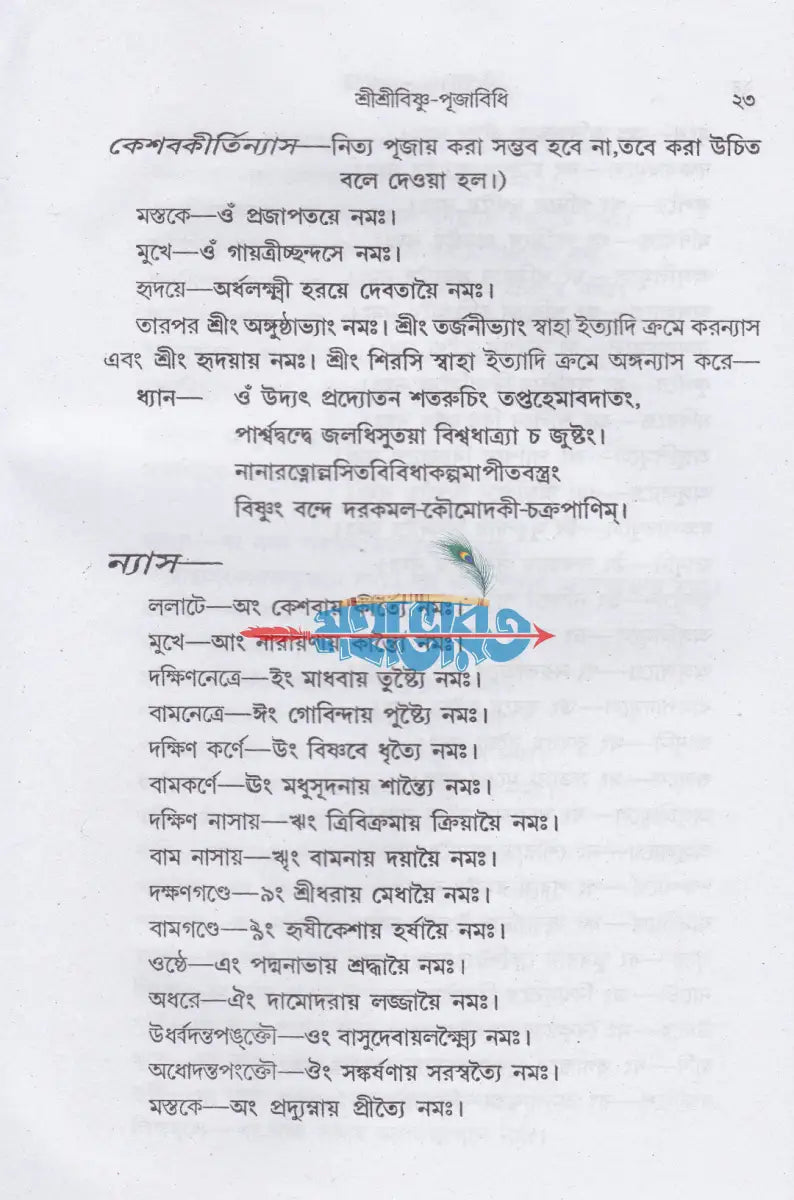 শ্রীশ্রীবিষ্ণু পূজাবিধি Hindu Religious Books