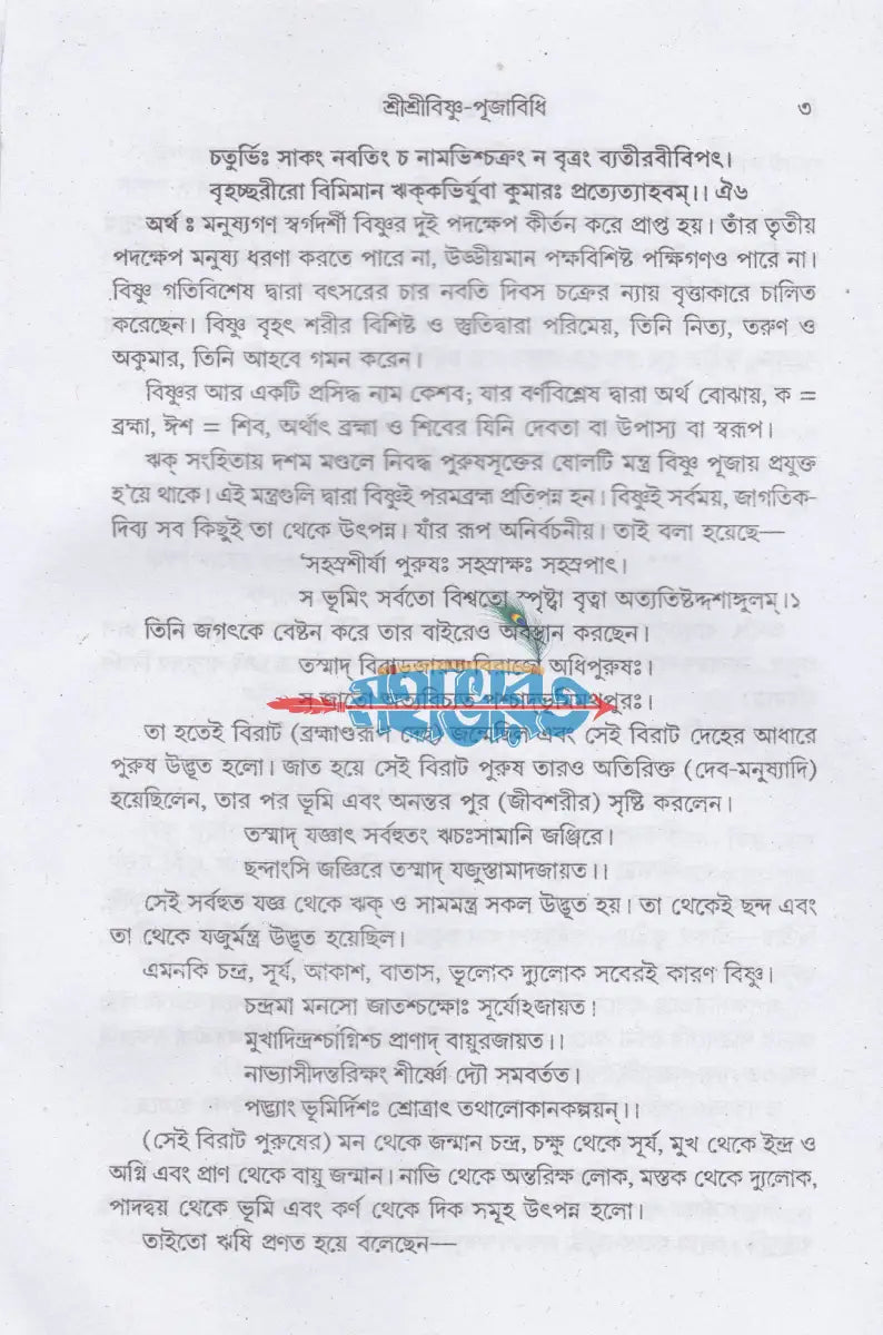 শ্রীশ্রীবিষ্ণু পূজাবিধি Hindu Religious Books