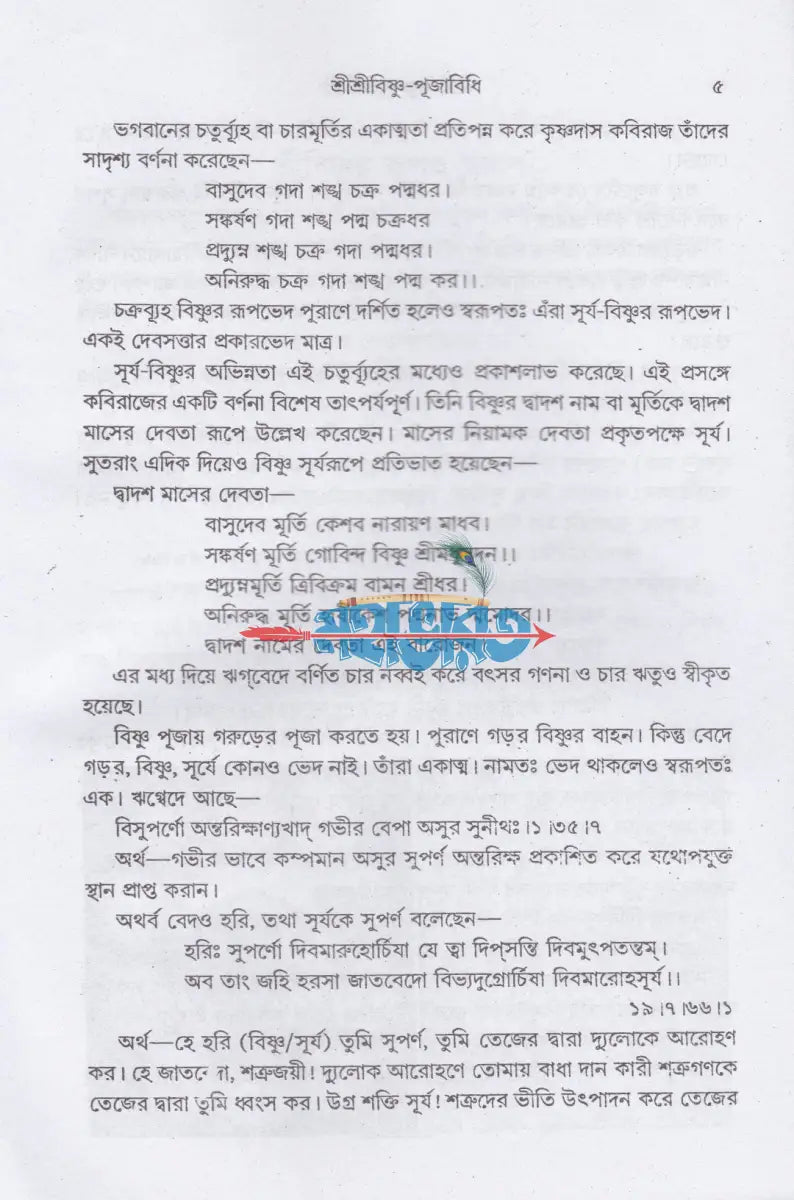 শ্রীশ্রীবিষ্ণু পূজাবিধি Hindu Religious Books