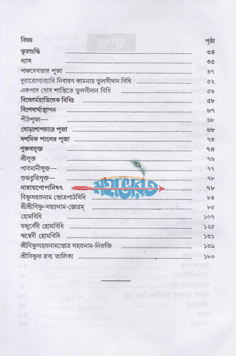 শ্রীশ্রীবিষ্ণু পূজাবিধি Hindu Religious Books