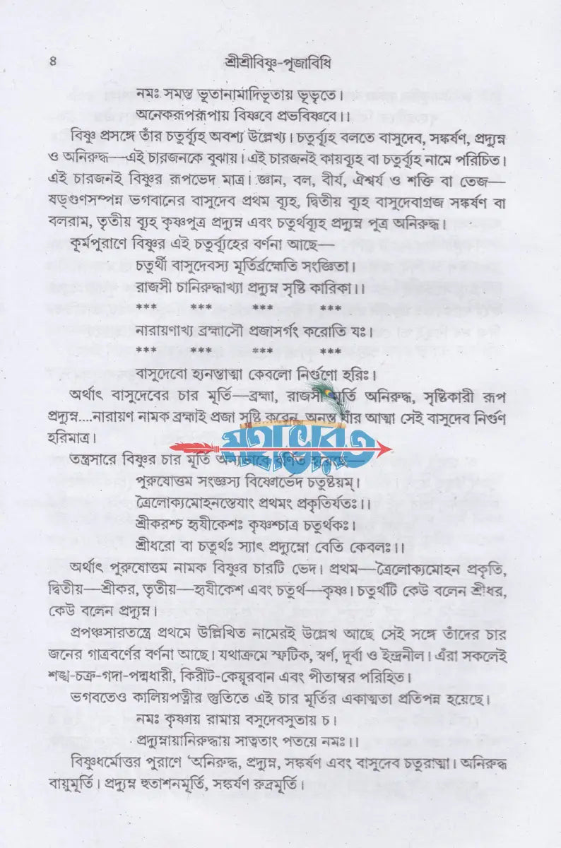 শ্রীশ্রীবিষ্ণু পূজাবিধি Hindu Religious Books