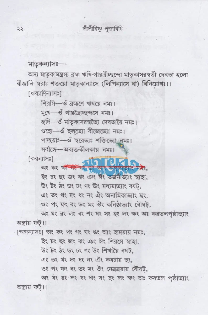 শ্রীশ্রীবিষ্ণু পূজাবিধি Hindu Religious Books