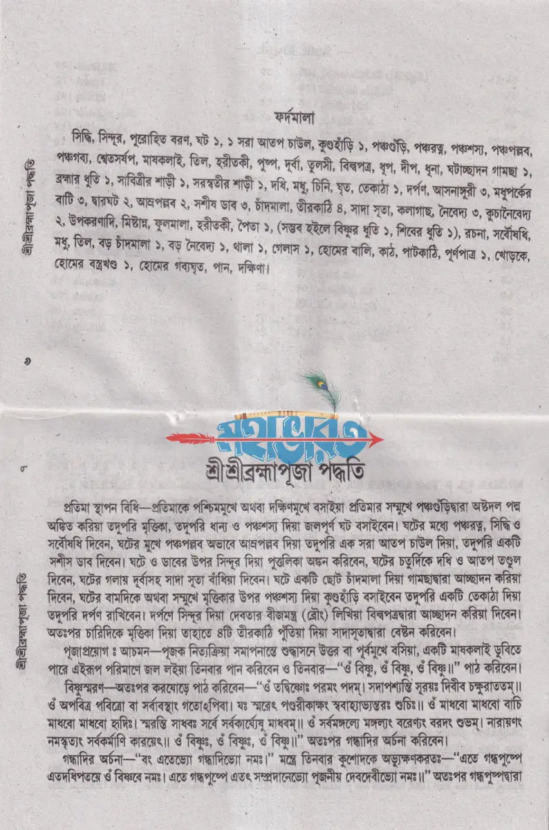 শ্রীশ্রীব্রহ্মা পূজা পদ্ধতি Hindu Religious Books
