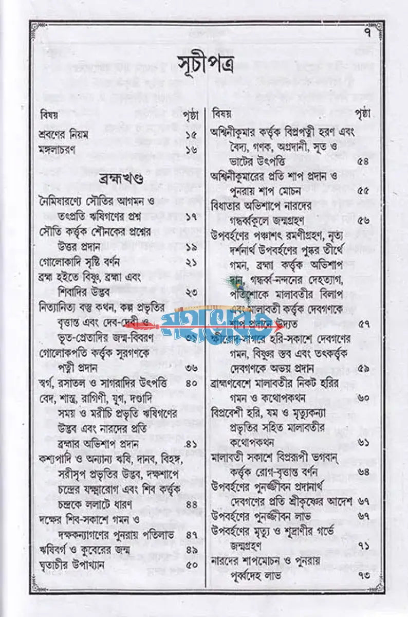 শ্রীশ্রীব্রহ্মবৈবর্ত্ত পুরাণ Hindu Religious Books