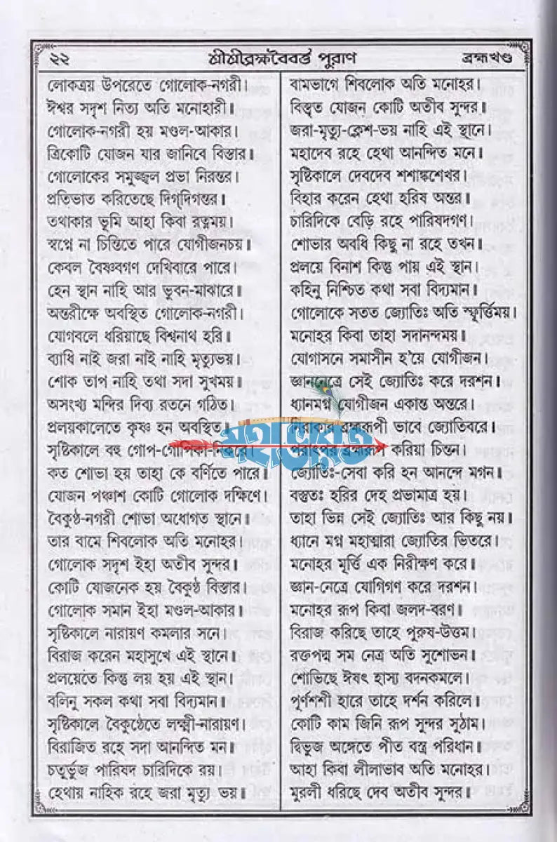 শ্রীশ্রীব্রহ্মবৈবর্ত্ত পুরাণ Hindu Religious Books