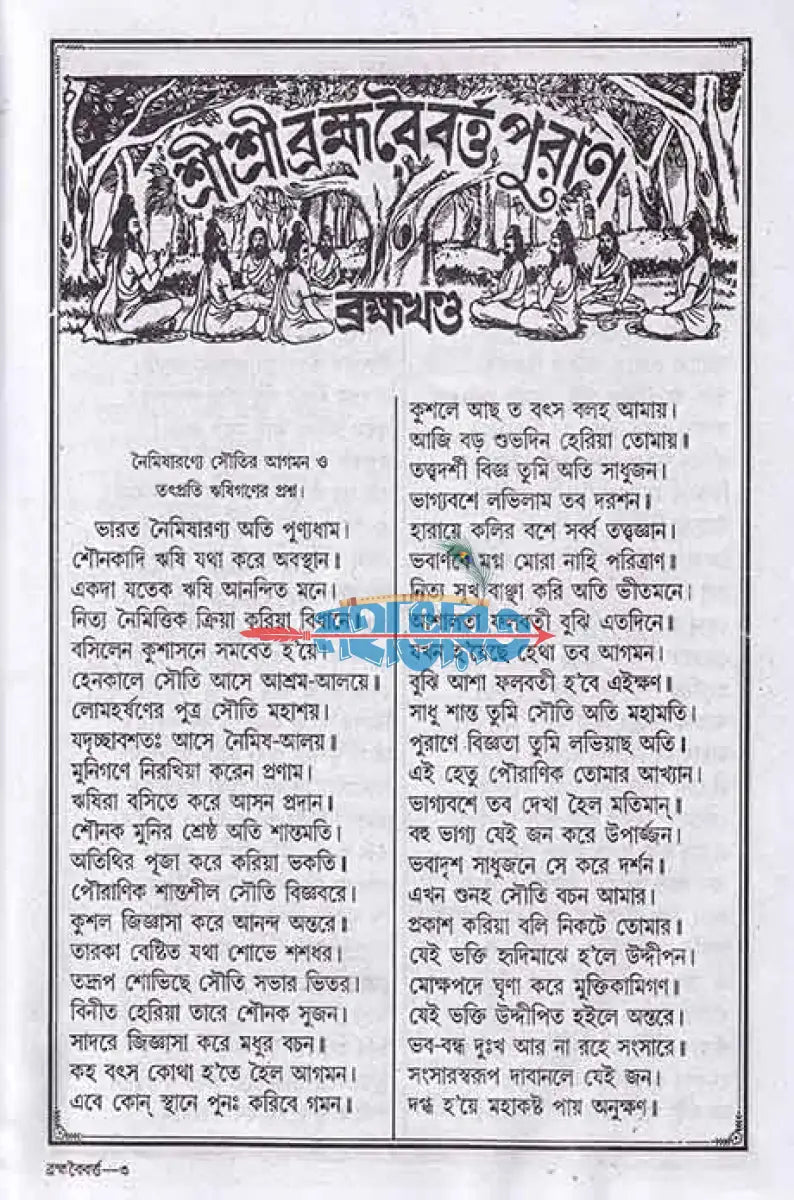 শ্রীশ্রীব্রহ্মবৈবর্ত্ত পুরাণ Hindu Religious Books