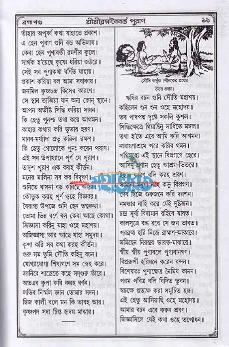 শ্রীশ্রীব্রহ্মবৈবর্ত্ত পুরাণ Hindu Religious Books