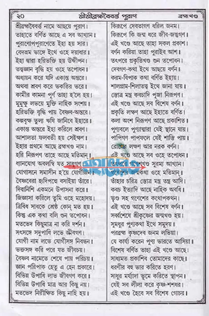 শ্রীশ্রীব্রহ্মবৈবর্ত্ত পুরাণ Hindu Religious Books