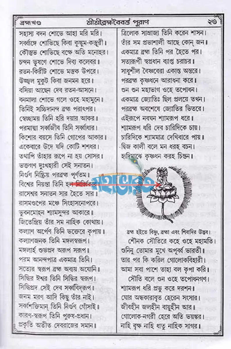 শ্রীশ্রীব্রহ্মবৈবর্ত্ত পুরাণ Hindu Religious Books