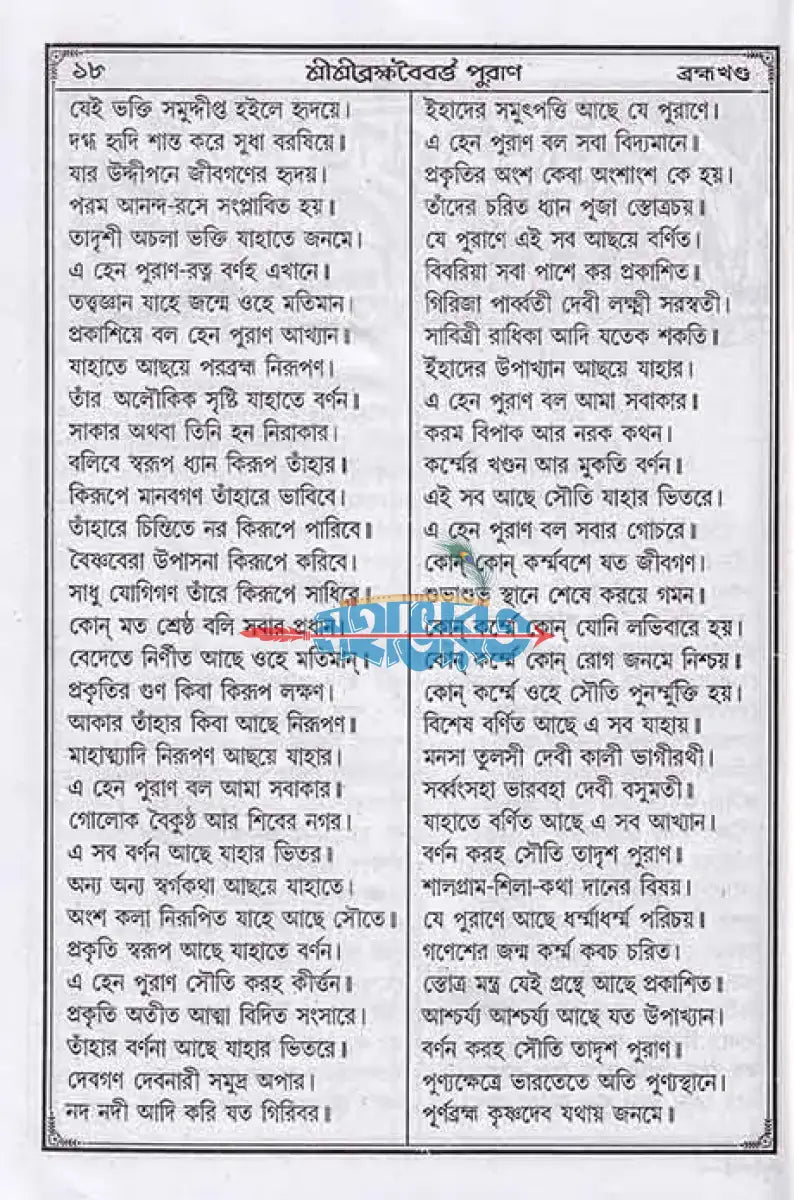 শ্রীশ্রীব্রহ্মবৈবর্ত্ত পুরাণ Hindu Religious Books