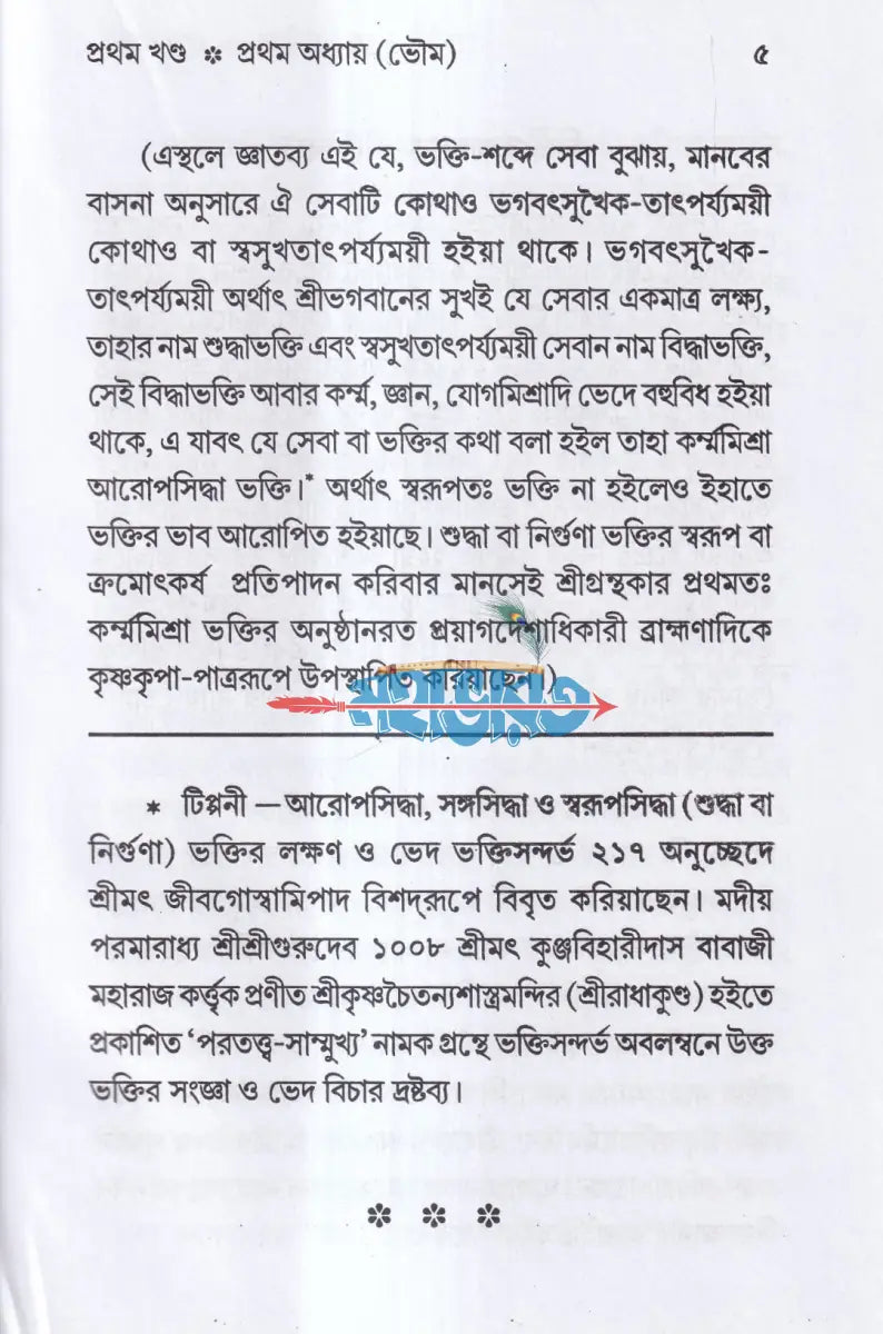 শ্রীশ্রীবৃহদ্ভাগবতামৃতম ১ম ও ২য় খণ্ড একত্রে (মর্ম্মনুবাদ) Hindu Religious Books
