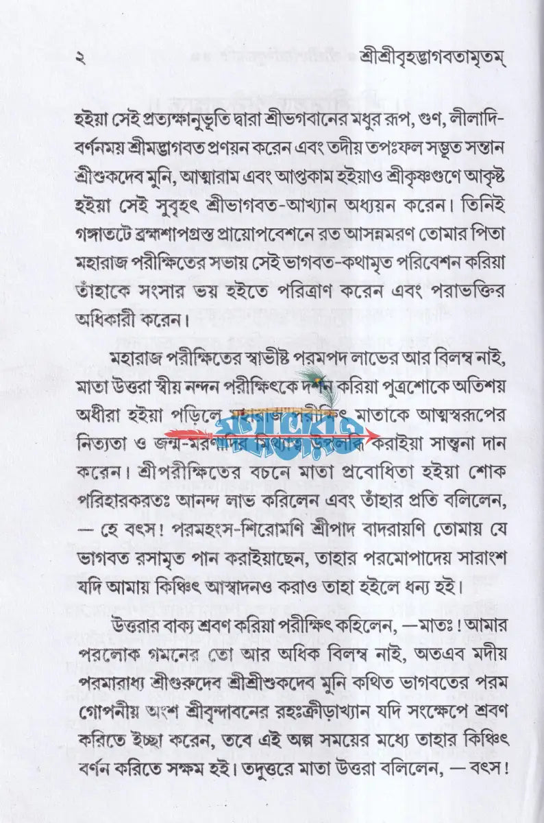 শ্রীশ্রীবৃহদ্ভাগবতামৃতম ১ম ও ২য় খণ্ড একত্রে (মর্ম্মনুবাদ) Hindu Religious Books