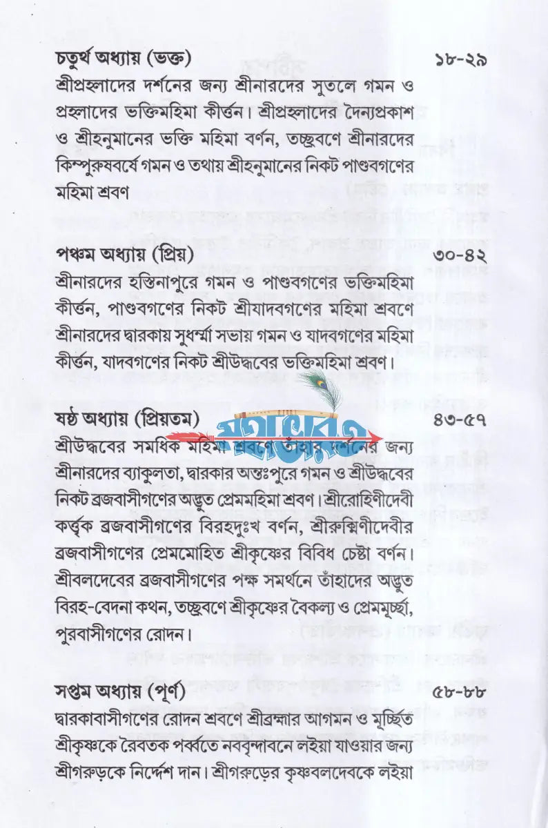 শ্রীশ্রীবৃহদ্ভাগবতামৃতম ১ম ও ২য় খণ্ড একত্রে (মর্ম্মনুবাদ) Hindu Religious Books
