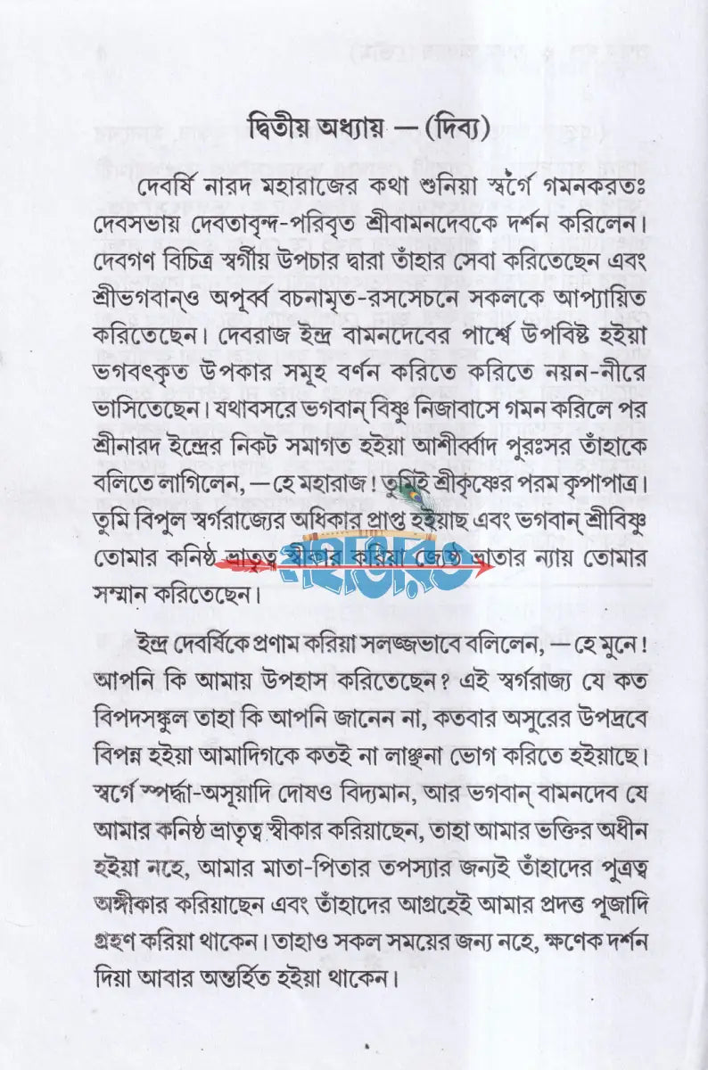 শ্রীশ্রীবৃহদ্ভাগবতামৃতম ১ম ও ২য় খণ্ড একত্রে (মর্ম্মনুবাদ) Hindu Religious Books